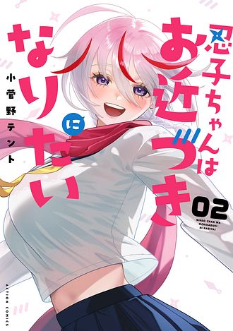 忍子ちゃんはお近づきになりたい