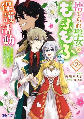 捨てられ聖女のもふもふ保護活動〜天才魔法使いと幻獣たちに愛されて幸せになります〜