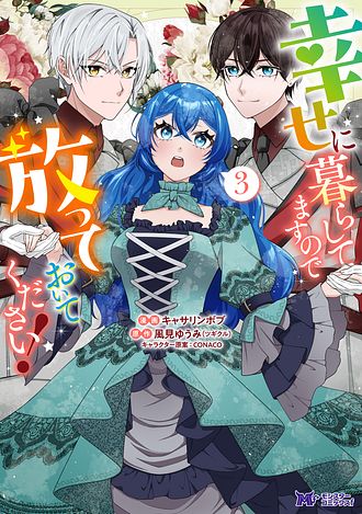 幸せに暮らしてますので放っておいてください！