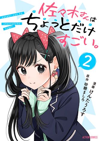 佐々木さんはちょっとだけすごい。