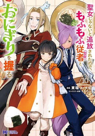 聖女じゃないと追放されたので、もふもふ従者(聖獣)とおにぎりを握る