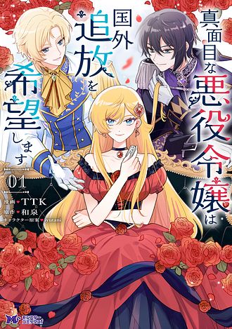 真面目な悪役令嬢は国外追放を希望します