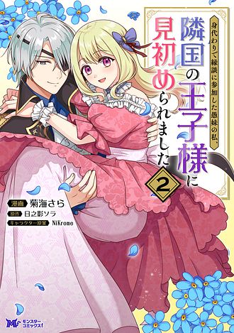 身代わりで縁談に参加した愚妹の私、隣国の王子様に見初められました