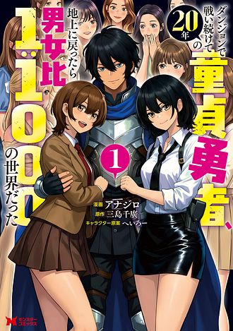ダンジョンで戦い続けて20年の童貞勇者、地上に戻ったら男女比1:1000の世界だった