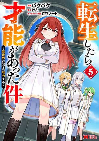 転生したら才能があった件～異世界行っても努力する～