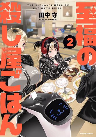 至福の殺し屋ごはん