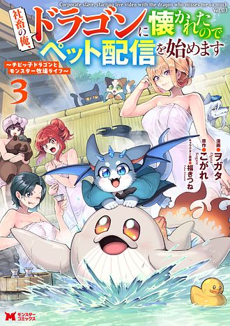 社畜の俺、ドラゴンに懐かれたのでペット配信を始めます～チビッ子ドラゴンとモンスター牧場ライフ～