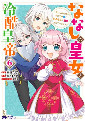 ‎ななしの皇女と冷酷皇帝 ～虐げられた幼女、今世では龍ともふもふに溺愛されています～