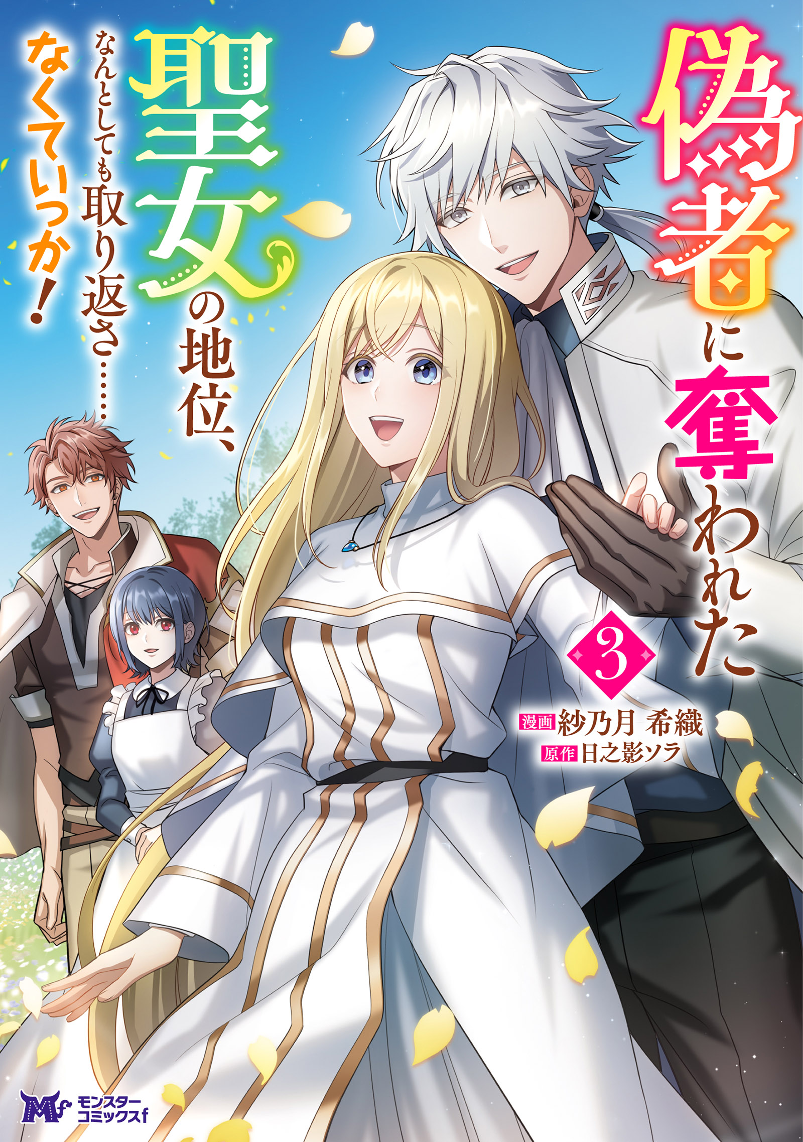 偽者に奪われた聖女の地位、なんとしても取り返さ……なくていっか！