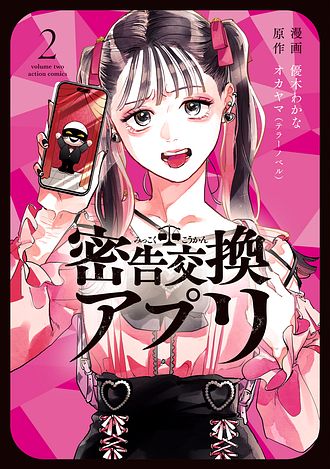 密告交換アプリ