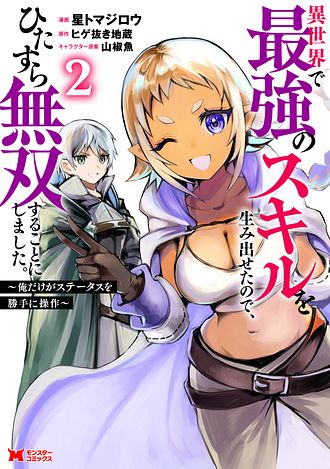 異世界で最強のスキルを生み出せたので、ひたすら無双することにしました。　～俺だけがスキルの数値を勝手に操作～