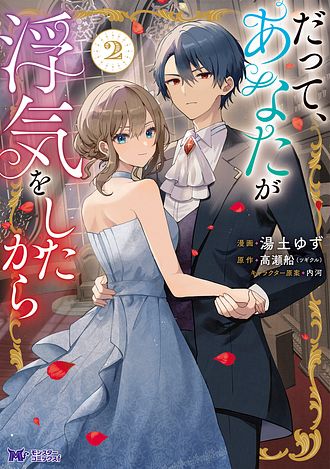 だって、あなたが浮気をしたから