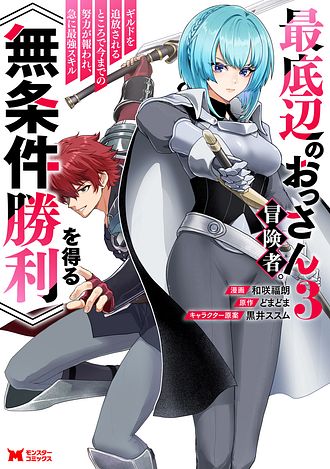 最底辺のおっさん冒険者。ギルドを追放されるところで今までの努力が報われ、急に最強スキル《無条件勝利》を得る