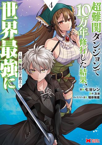 超難関ダンジョンで10万年修行した結果、世界最強に～最弱無能の下剋上～
