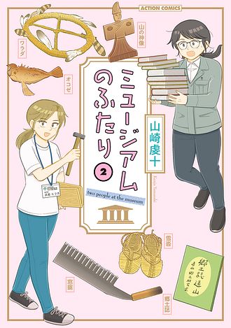 ミュージアムのふたり