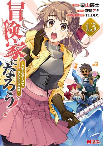 冒険家になろう! ～スキルボードでダンジョン攻略～