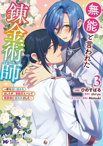 無能と言われた錬金術師　～家を追い出されましたが、凄腕だとバレて侯爵様に拾われました～