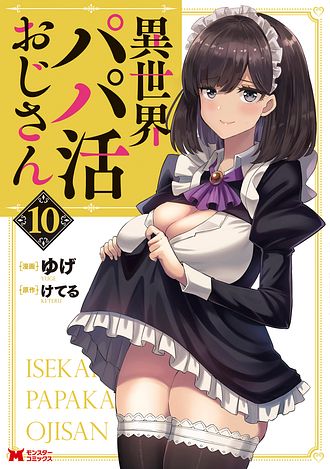 異世界パパ活おじさん
