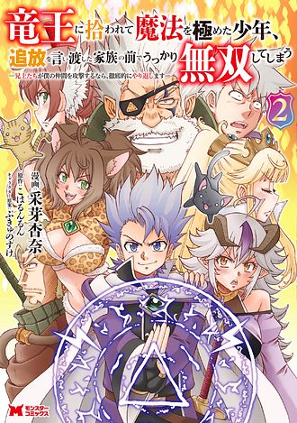 竜王に拾われて魔法を極めた少年、追放を言い渡した家族の前でうっかり無双してしまう～兄上たちが僕の仲間を攻撃するなら、徹底的にやり返します～