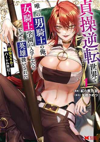貞操逆転世界で唯一の男騎士の俺、女騎士学園に入学したらなぜか英雄扱いされた ～絶倫スキルでハーレム無双～