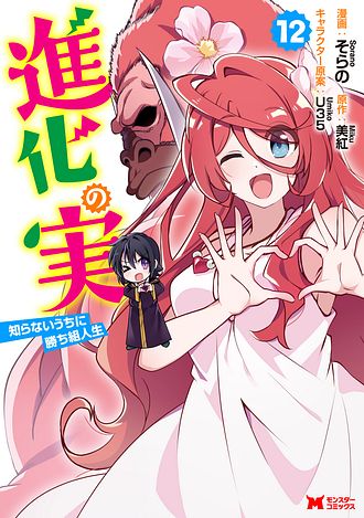 進化の実～知らないうちに勝ち組人生～