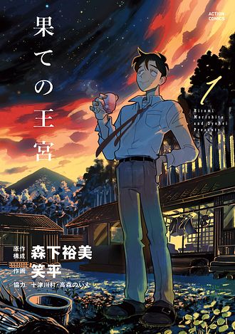 果ての王宮
