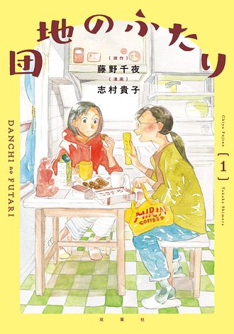 団地のふたり