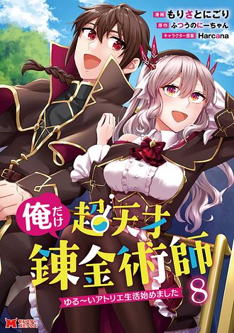 俺だけ超天才錬金術師 ゆる～いアトリエ生活始めました