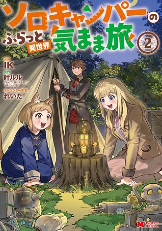 ソロキャンパーのふらっと異世界気まま旅