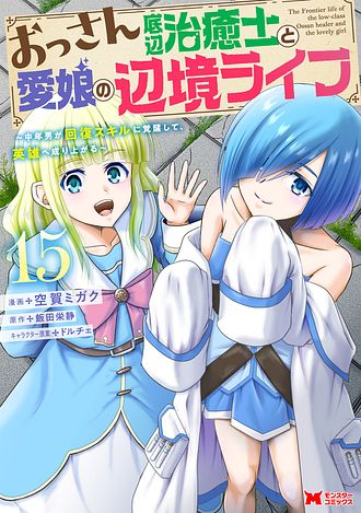 おっさん底辺治癒士と愛娘の辺境ライフ ～中年男が回復スキルに覚醒して、英雄へ成り上がる～