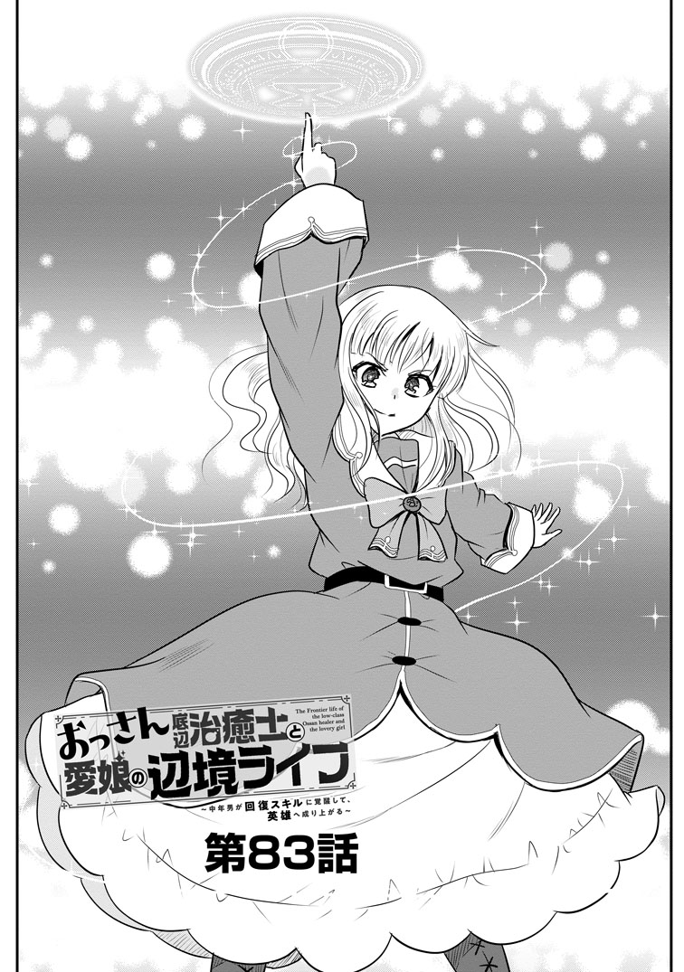 公式-おっさん底辺治癒士と愛娘の辺境ライフ ~中年男が回復スキルに覚醒して、英雄へ成り上がる~ 第83話(1) 