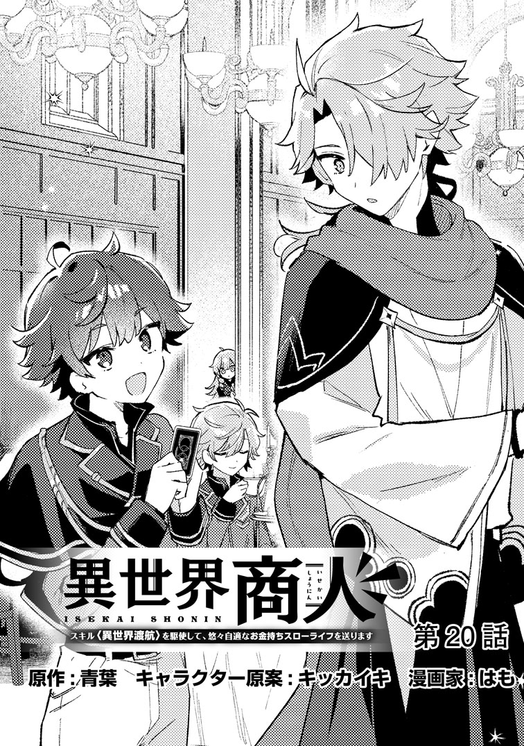 公式-異世界商人 スキル<異世界渡航>を駆使して、悠々自適なお金持ちスローライフを送ります 第20話(1) 
