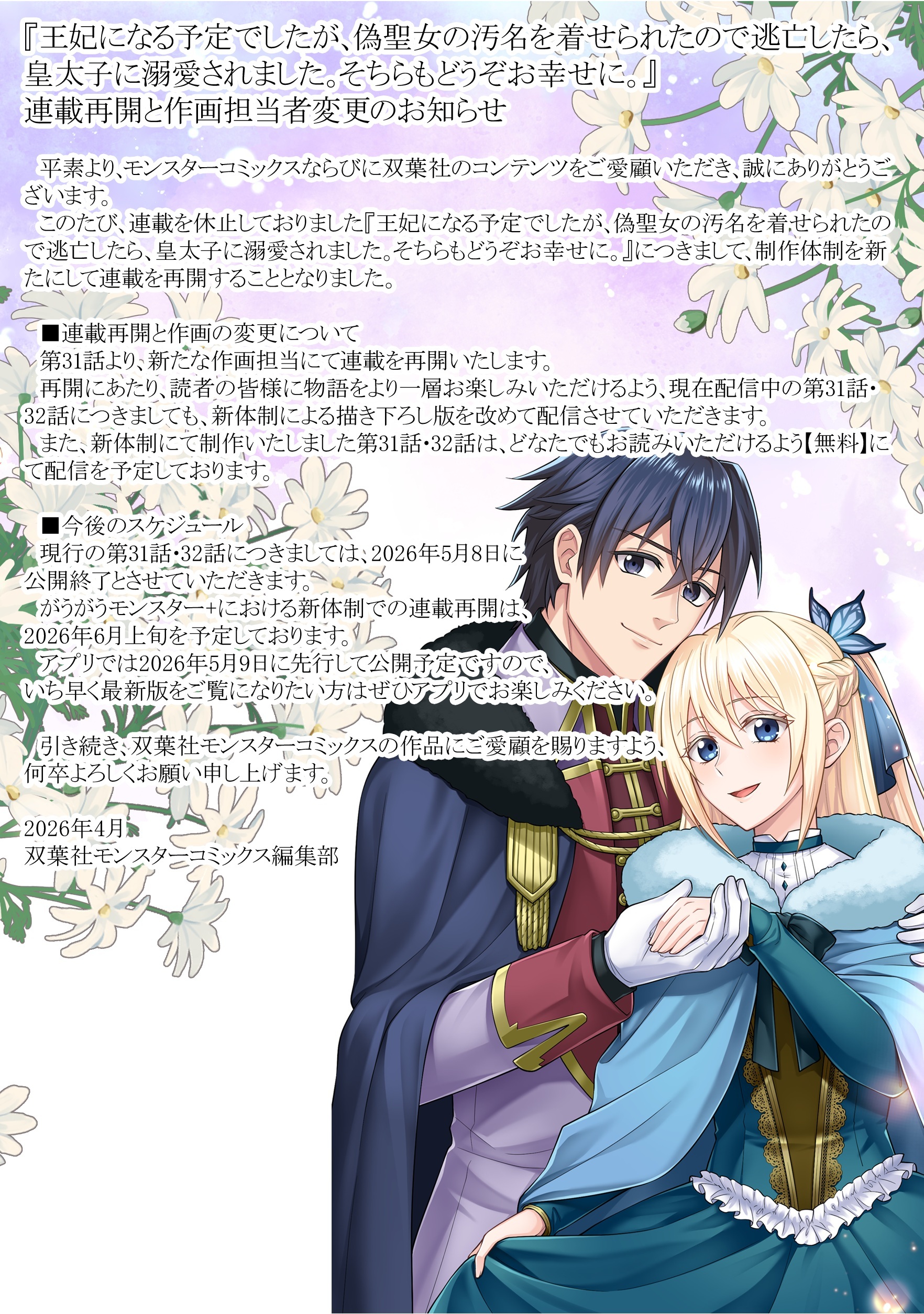 公式-王妃になる予定でしたが、偽聖女の汚名を着せられたので逃亡したら、皇太子に溺愛されました。そちらもどうぞお幸せに。 連載再開と作画担当者変更のお知らせ 