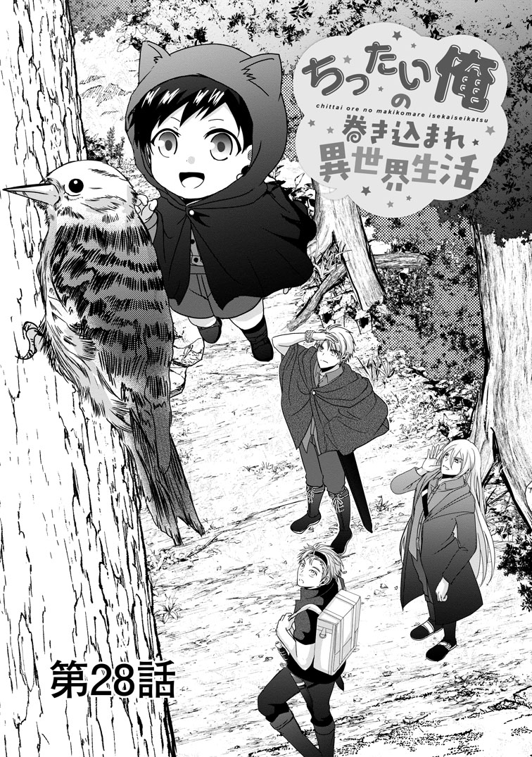 公式-ちったい俺の巻き込まれ異世界生活 第28話(1) 