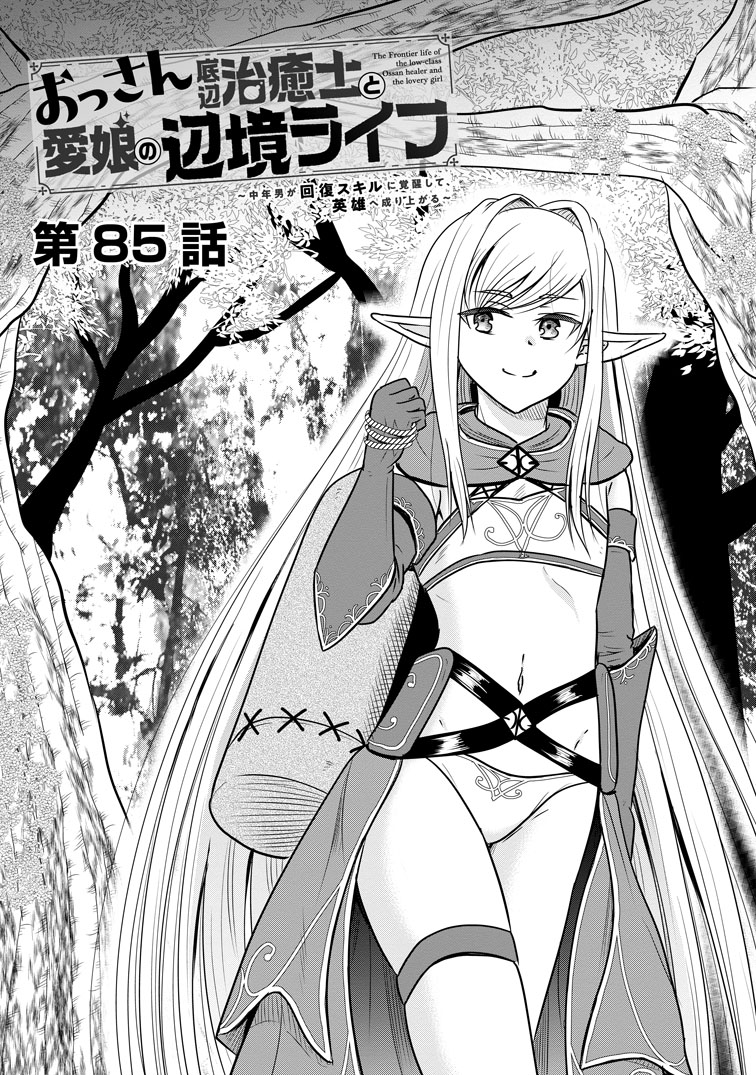 公式-おっさん底辺治癒士と愛娘の辺境ライフ ~中年男が回復スキルに覚醒して、英雄へ成り上がる~ 第85話(1) 