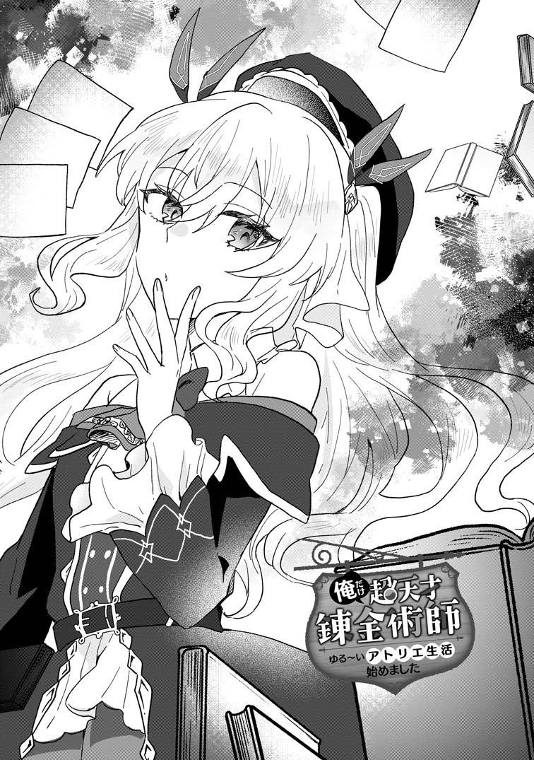 公式-俺だけ超天才錬金術師 ゆる~いアトリエ生活始めました 第22話(1) | 無料・試し読み豊富、Web漫画・コミックサイト がうがうモンスター+