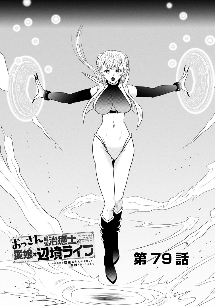 公式-おっさん底辺治癒士と愛娘の辺境ライフ ~中年男が回復スキルに覚醒して、英雄へ成り上がる~ 第79話(1) 