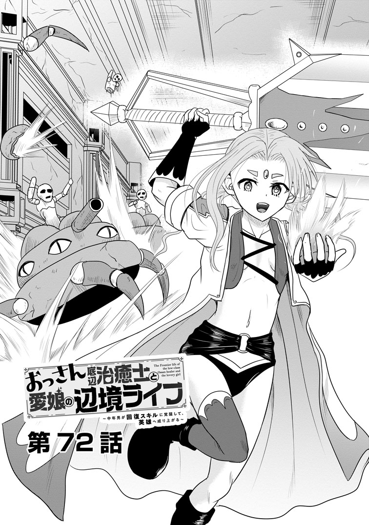 公式-おっさん底辺治癒士と愛娘の辺境ライフ ~中年男が回復スキルに覚醒して、英雄へ成り上がる~ 第72話(1) 