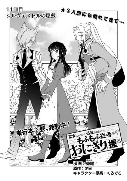 聖女じゃないと追放されたので、もふもふ従者(聖獣)とおにぎりを握る