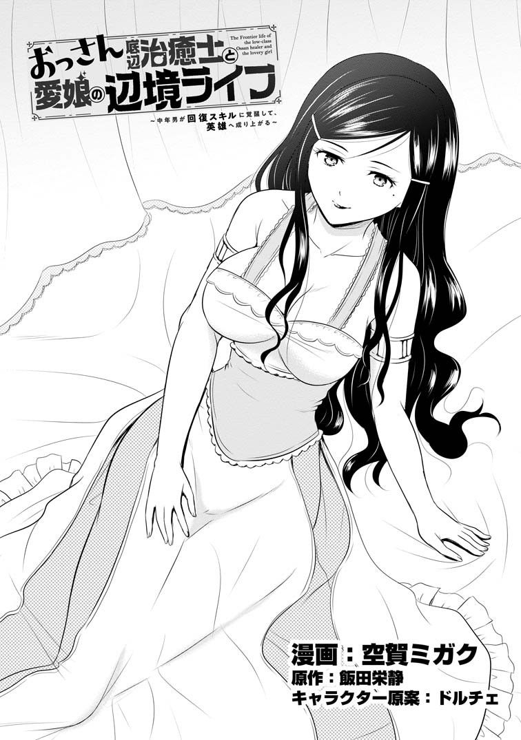 おっさん底辺治癒士と愛娘の辺境ライフ ～中年男が回復スキルに覚醒して、英雄へ成り上がる～