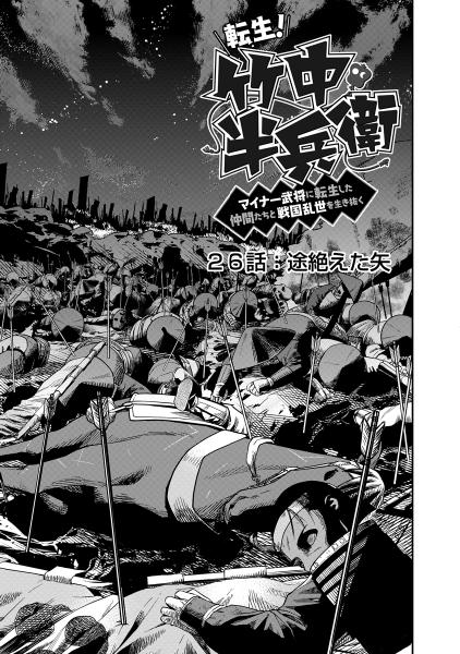 転生! 竹中半兵衛 マイナー武将に転生した仲間たちと戦国乱世を生き抜く