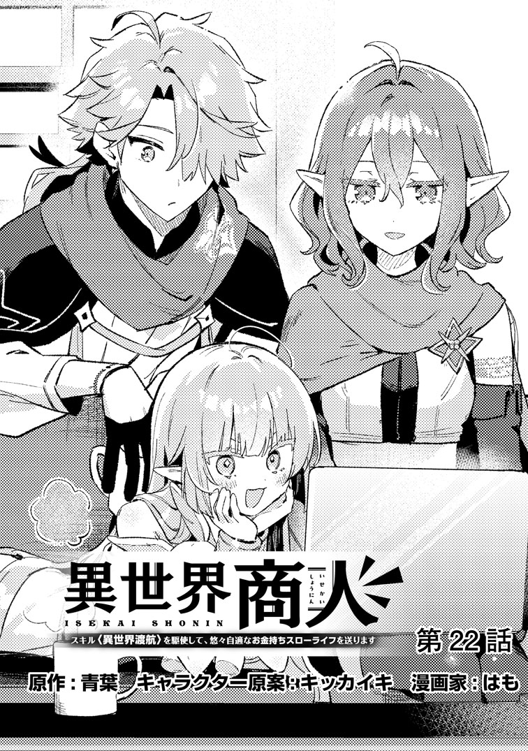 公式-異世界商人 スキル<異世界渡航>を駆使して、悠々自適なお金持ちスローライフを送ります 第22話(1) 