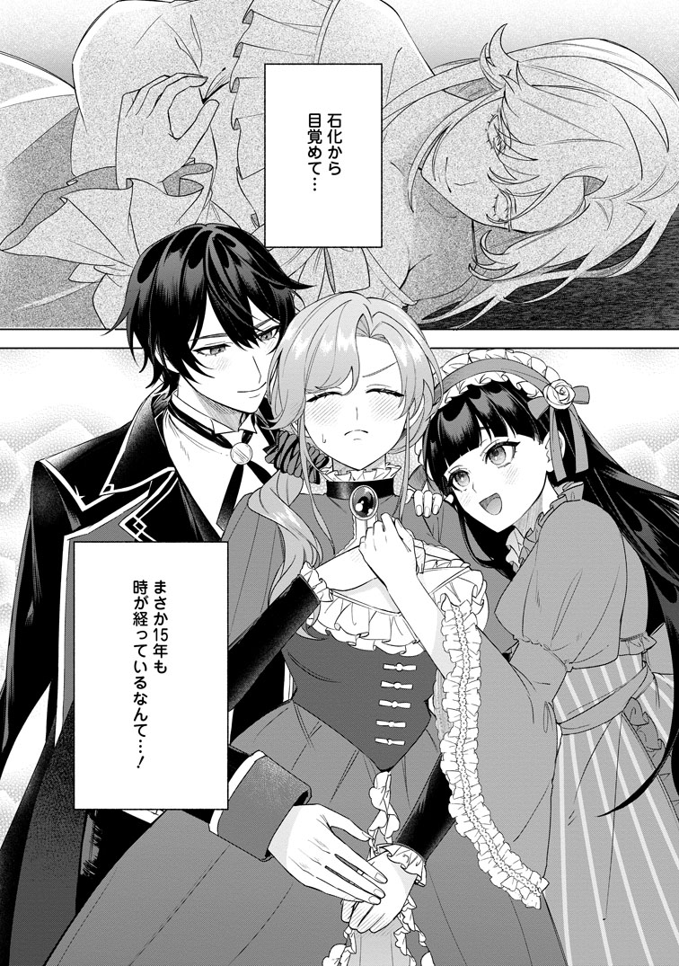 公式-十五年の石化から目覚めた元王女は、夫と娘から溺愛される 第1話 