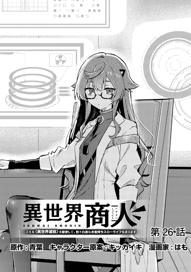 公式-異世界商人 スキル<異世界渡航>を駆使して、悠々自適なお金持ちスローライフを送ります 第26話(1) 