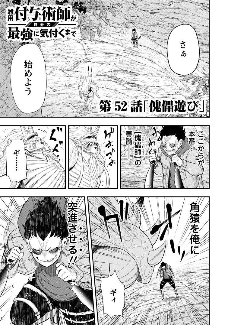 公式-雑用付与術師が自分の最強に気付くまで 第52話(1) 