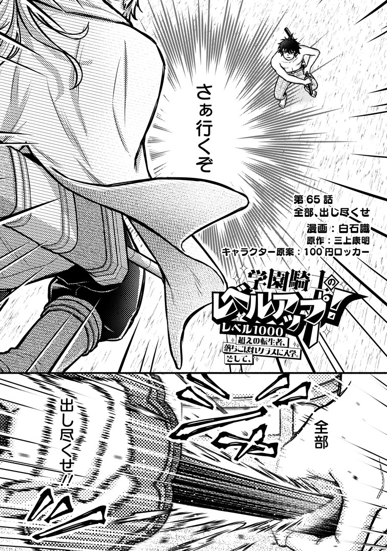 公式-学園騎士のレベルアップ!レベル1000超えの転生者、落ちこぼれクラスに入学。そして、 第65話(1) 