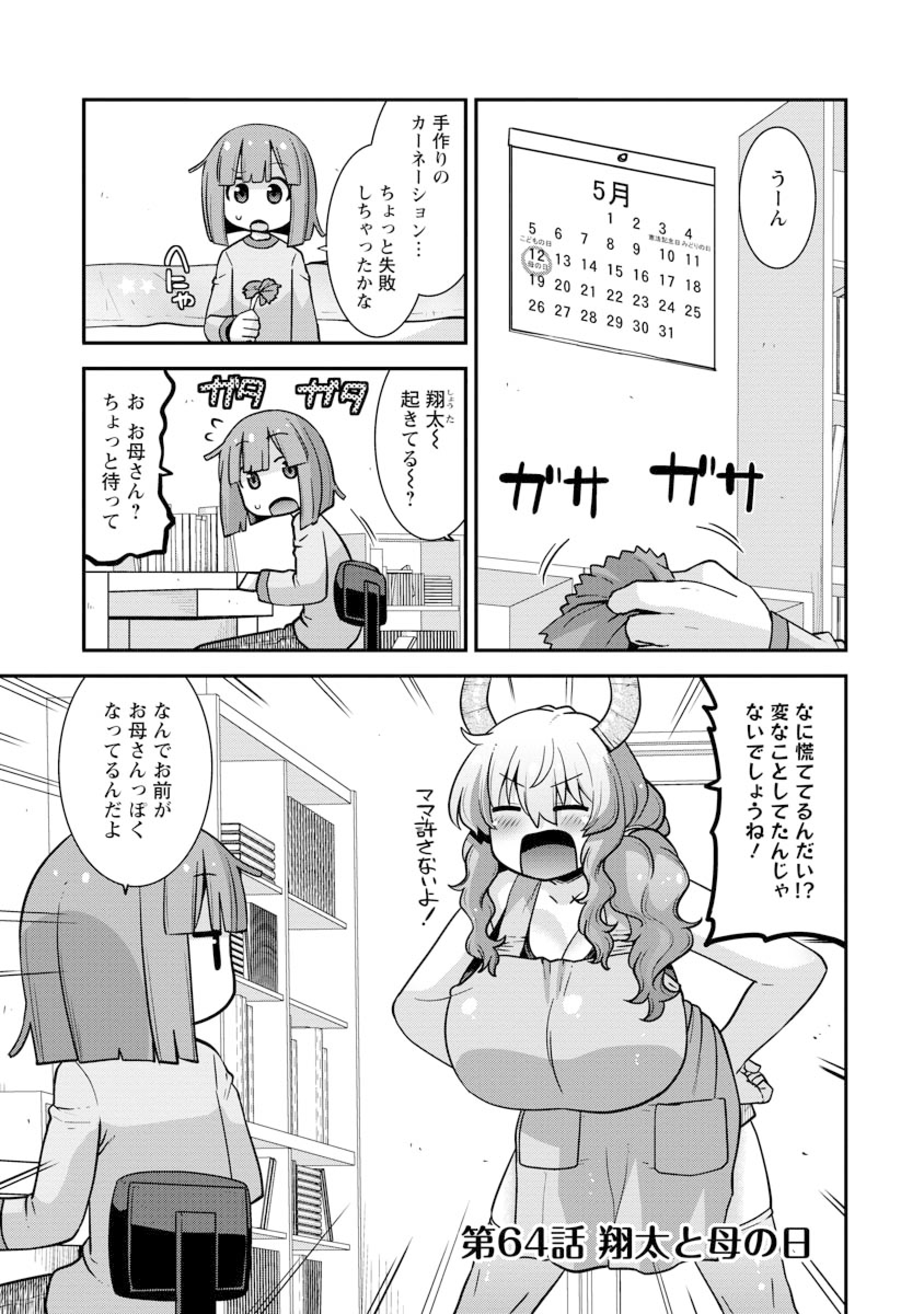 公式-小林さんちのメイドラゴン ルコアは僕の××です。 第64話 翔太と母