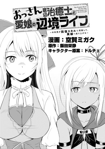 おっさん底辺治癒士と愛娘の辺境ライフ ～中年男が回復スキルに覚醒して、英雄へ成り上がる～