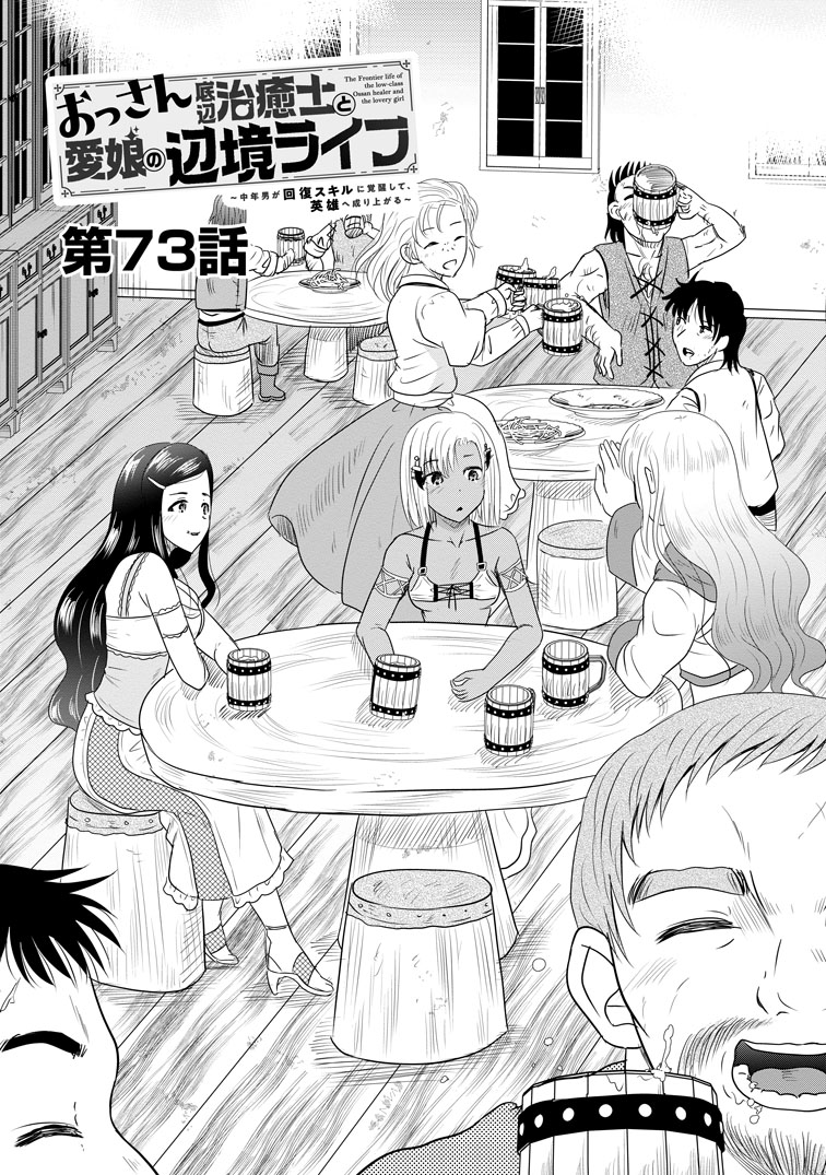 公式-おっさん底辺治癒士と愛娘の辺境ライフ ~中年男が回復スキルに覚醒して、英雄へ成り上がる~ 第73話(1) 
