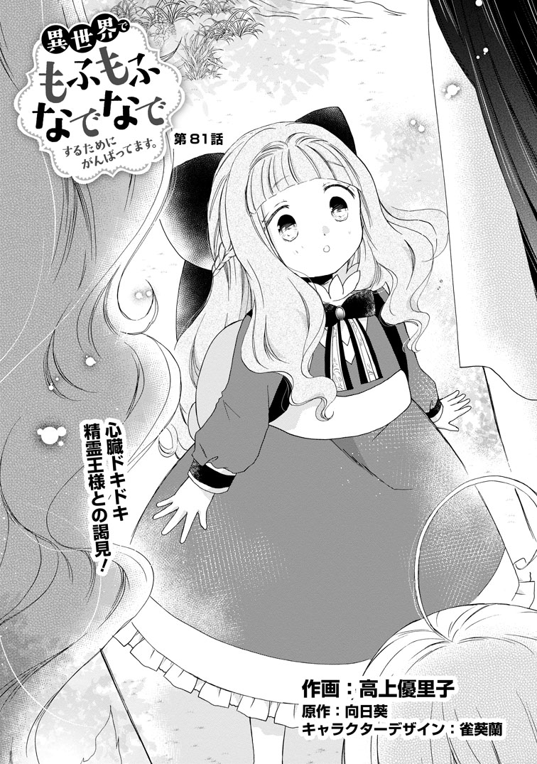 公式-異世界でもふもふなでなでするためにがんばってます。 第81話(1) 